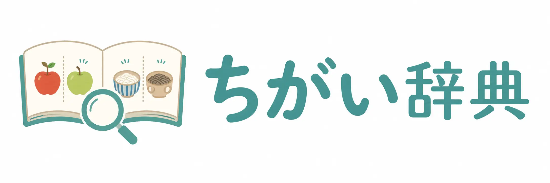 ちがい辞典